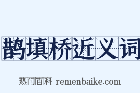 鹊填桥近义词是什么意思的图片